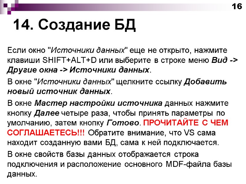 14. Создание БД Если окно 